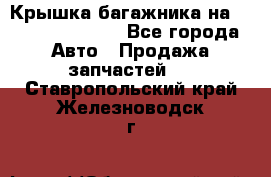 Крышка багажника на Volkswagen Polo - Все города Авто » Продажа запчастей   . Ставропольский край,Железноводск г.